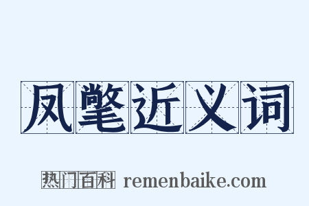 凤氅近义词是什么意思的图片